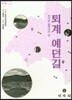 퇴계 예던길