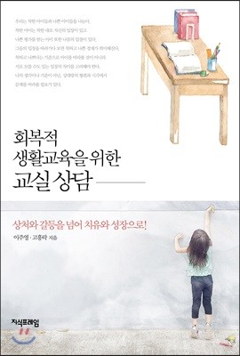 회복적 생활교육을 위한 교실 상담