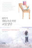 회복적 생활교육을 위한 교실 상담