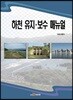 하천 유지.보수 매뉴얼