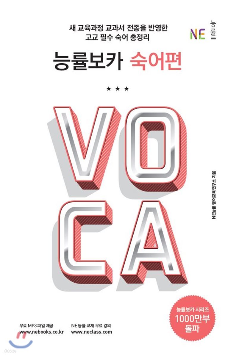 능률 VOCA 보카 숙어편