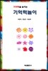 기억력을 높이는 기억력놀이