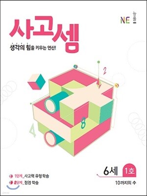 사고셈 6세 1호
