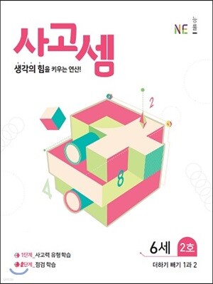 사고셈 6세 2호