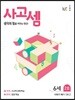 사고셈 6세 2호
