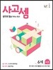 사고셈 6세 4호