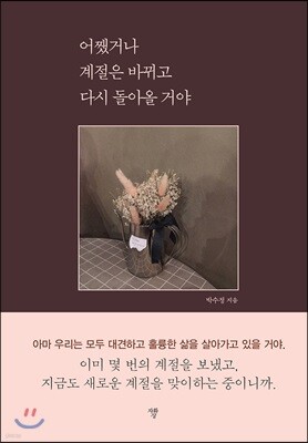 어쨌거나 계절은 바뀌고 다시 돌아올 거야