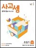 사고셈 초1 2호