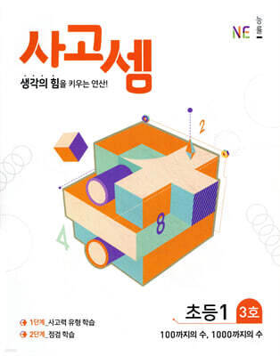 사고셈 초1 3호