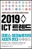 2019 ICT 트렌드 - 크로스 테크놀로지의 시대가 온다