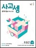 사고셈 초2 1호