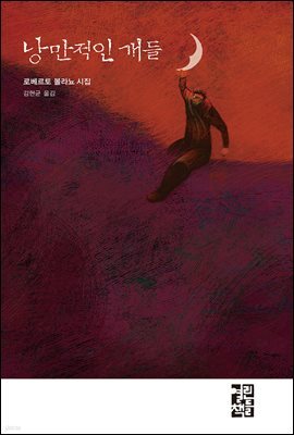 낭만적인 개들
