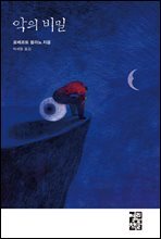 악의 비밀