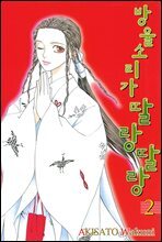 방울소리가 딸랑딸랑 2 (완결)