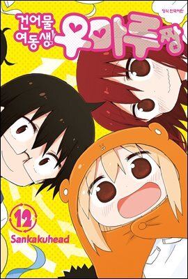 건어물 여동생! 우마루짱 12권 (완결)
