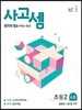 사고셈 초2 4호