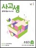 사고셈 초3 1호