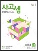 사고셈 초3 2호