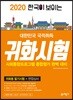 2020 한국이 보이는 대한민국 국적취득 귀화시험