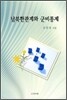 남북한관계와 군비통제