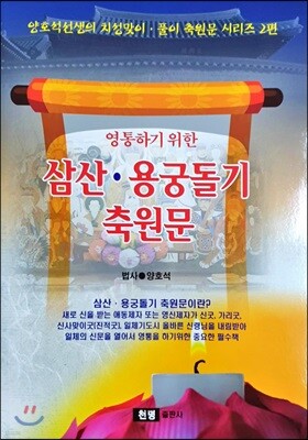 영통하기 위한 삼산용궁 돌기 축원문