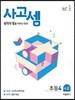 사고셈 초4 4호
