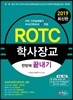 2019 ROTC 학사장교 한방에 끝내기