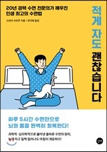 적게 자도 괜찮습니다