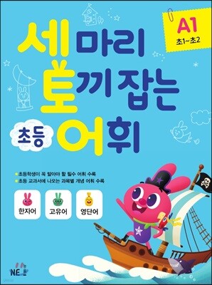 세 마리 토끼 잡는 초등 어휘 A1