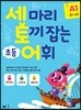 세 마리 토끼 잡는 초등 어휘 A1