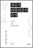 게임적 리얼리즘의 탄생