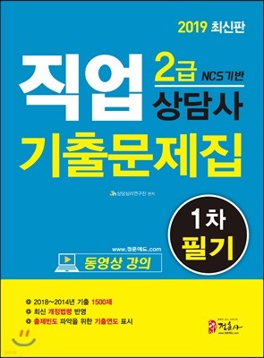 2019 직업상담사 기출문제집 2급 1차 필기