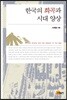 한국의 희곡과 시대 양상