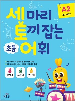 세 마리 토끼 잡는 초등 어휘 A2