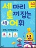세 마리 토끼 잡는 초등 어휘 A2