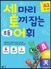 세 마리 토끼 잡는 초등 어휘 A3