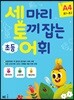 세 마리 토끼 잡는 초등 어휘 A4