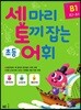 세 마리 토끼 잡는 초등 어휘 B1