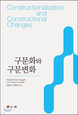 구문화와 구문변화