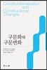 구문화와 구문변화