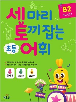 세 마리 토끼 잡는 초등 어휘 B2