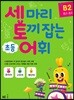 세 마리 토끼 잡는 초등 어휘 B2