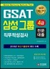 2019 GSAT 4급 삼성그룹 직무적성검사 전문대졸