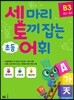 세 마리 토끼 잡는 초등 어휘 B3