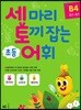 세 마리 토끼 잡는 초등 어휘 B4