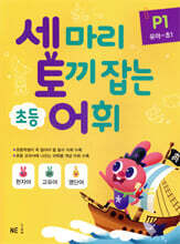 세 마리 토끼 잡는 초등 어휘 P1
