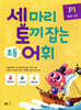 세 마리 토끼 잡는 초등 어휘 P1