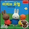미피의 모험 : 미피와 친구들