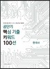 공단기 핵심 기출 키워드 100선 한국사