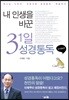 내 인생을 바꾼 31일 성경통독